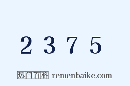 2375是什么意思的图片